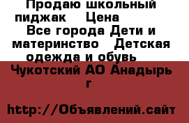 Продаю школьный пиджак  › Цена ­ 1 000 - Все города Дети и материнство » Детская одежда и обувь   . Чукотский АО,Анадырь г.